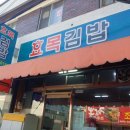 효목김밥 이미지