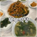 부부식당 | 구례 다슬기 맛집 부부식당 내돈내산 솔직후기(주말웨이팅,주차)
