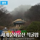 경주문화유산해설 | 경주 석굴암, 왜 세계문화유산일까? 구조와 특징을 알아보자