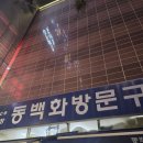 동백화방문구 | 동백화방문구 방문 후기 리뷰