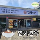 거제 고현 연하면옥 자가제면 밀면과 육전 맛집 방문기