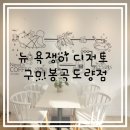 뉴욕쟁이디저트 구미봉곡도량점 | [일상]뉴 욕쟁이 디저트 구미봉곡도량점