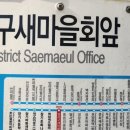 달서구 새마을회앞 이미지