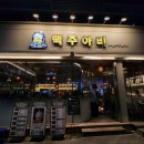 맥주아비대구동천점 이미지