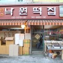 서울낙원떡집 - 동구 아양로11길 13-1 | 서울낙원떡집