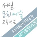 서일문화예술고등학교 이미지