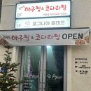 강변코다리 | 거창 김영희 아구찜&코다리찜