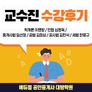 은천동-32 | [은천동 공인중개사학원] 에듀윌 공인중개사 강사...에듀윌 공인중개사 수강후기 / 이영방, 심정욱...