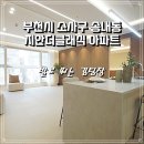 부천남초등학교+소사유치원 이미지