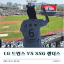 보경어린이집 | [야구직관] 5.4 직관 │LG트윈스 VS SSG 랜더스│잠실 차은우 빛이 나