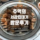 구이소 | 포덤챌. 합정역 맛집 서강껍데기 소금구이 (회식 장소 추천)