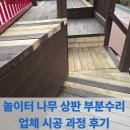 인천삼성어린이집 | 놀이터 나무 상판 부분수리 업체 시공 과정 후기