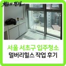 서초힐스 | 서울 서초구 입주청소 멀버리힐스 작업 후기
