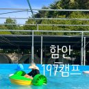 197 | 함안 물놀이 아이랑 가볼만한 곳 수영장 에어바운스까지 즐긴 197캠프 후기