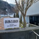 이레스테이 | [정읍] 내장산독채펜션 정읍내장산펜션 정읍이레스테이에 다녀온 찐후기