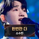 (싱어게인3)소수빈이 들려주는 마지막 '쉬운' 노래 〈한번만 더〉♪ | JTBC 240118 방송 이미지