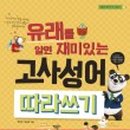 재미있는 이야기 고사성어 이미지
