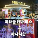 미라클 | 태국여행) 치앙마이 미라클 카바레 쇼 관람후기 &amp; 근처 인생 마사지샵