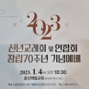 2ㅇ23년 대전시기독교연합회 임역원 신년하례 감사예배와 창립 70주년 이미지