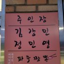 파주짬뽕1981 이미지
