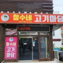 철수네고기마당 이미지