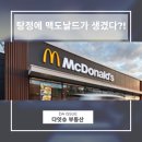 한국맥도날드 아산DT점 이미지