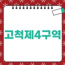 거제2구역 주택재개발 정비사업조합 | 고척제4구역 주택재개발정비사업조합 드디어 움직인다
