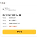 에어차이나 일부 구간 취소 해결하는 방법, 여행사가 최고다