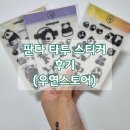 [제품제공] 판다 타투 스티커 후기(feat. 우연스토어) / 여름 타투 스티커 추천