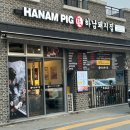 하남돼지집충북