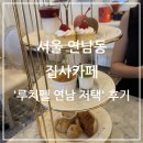 루치펠 | 서울 연남동 집사카페 '루치펠 연남 저택' 후기