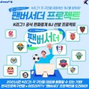 한국프로축구연맹, 편파중계 BJ ‘팬버서더(FANbassador)’ 모집 이미지