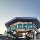 우리할매떡볶이 영월점 | 영월서부시장, 메밀전병과 닭강정이 유명한 서부시장 후기