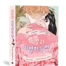 [에프] 이별과 이별하는 법 (에프 그래픽 컬렉션 Graphic Novel) 이미지