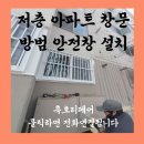 방범기동순찰대 | 저층 아파트 창문 방범 안전창 설치
