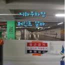 [페인트 알바] 지하주차장 도색 작업 초정성글