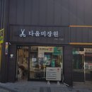 다올미장원 이미지