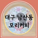 대구 남산동 모리커피 방문 후기 계란빵 맛집