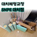 몸의형태 | [대치체형관리] SNPE대치본점 후기 | 내 몸의 문제를 정확히 알게 된 체형교정 수업