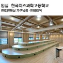 한국치즈과학고 | [학교인테리어] 진로진학실 _ 한국치즈과학고등학교 by풍진