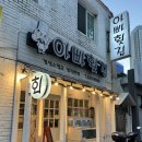 부산 남구 경성대 횟집 찾으신다면 아빠횟집 내돈내산 후기