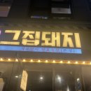 [내돈내산] 고기 덕후라면 꼭 가봐야 할 서울대입구역 &#34;그집돼지&#34; 후기