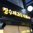 장수제과&카페 이미지