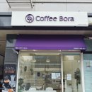 커피보라하남