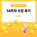 행통신 | [KB IT's Your Life 7기] 14주차 교육 후기: JDBC