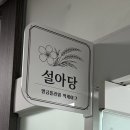 설아당