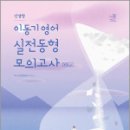 2025 이동기 영어 신경향 실전동형 모의고사 Vol.2(봉투),이동기,에스티유니타스 이미지