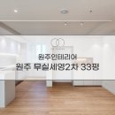 세영전자 | 원주인테리어 무실세영2차 33평 우드인테리어 후기
