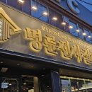 명륜진사갈비 남부시장점 이미지