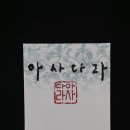 아사다라